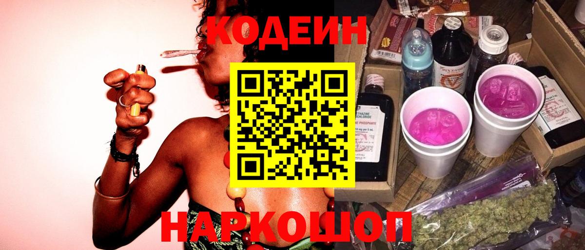 Кодеиновый сироп Lean Purple Drank  Codein напиток Lean (лин)  Вход с VPN  Егорьевск 